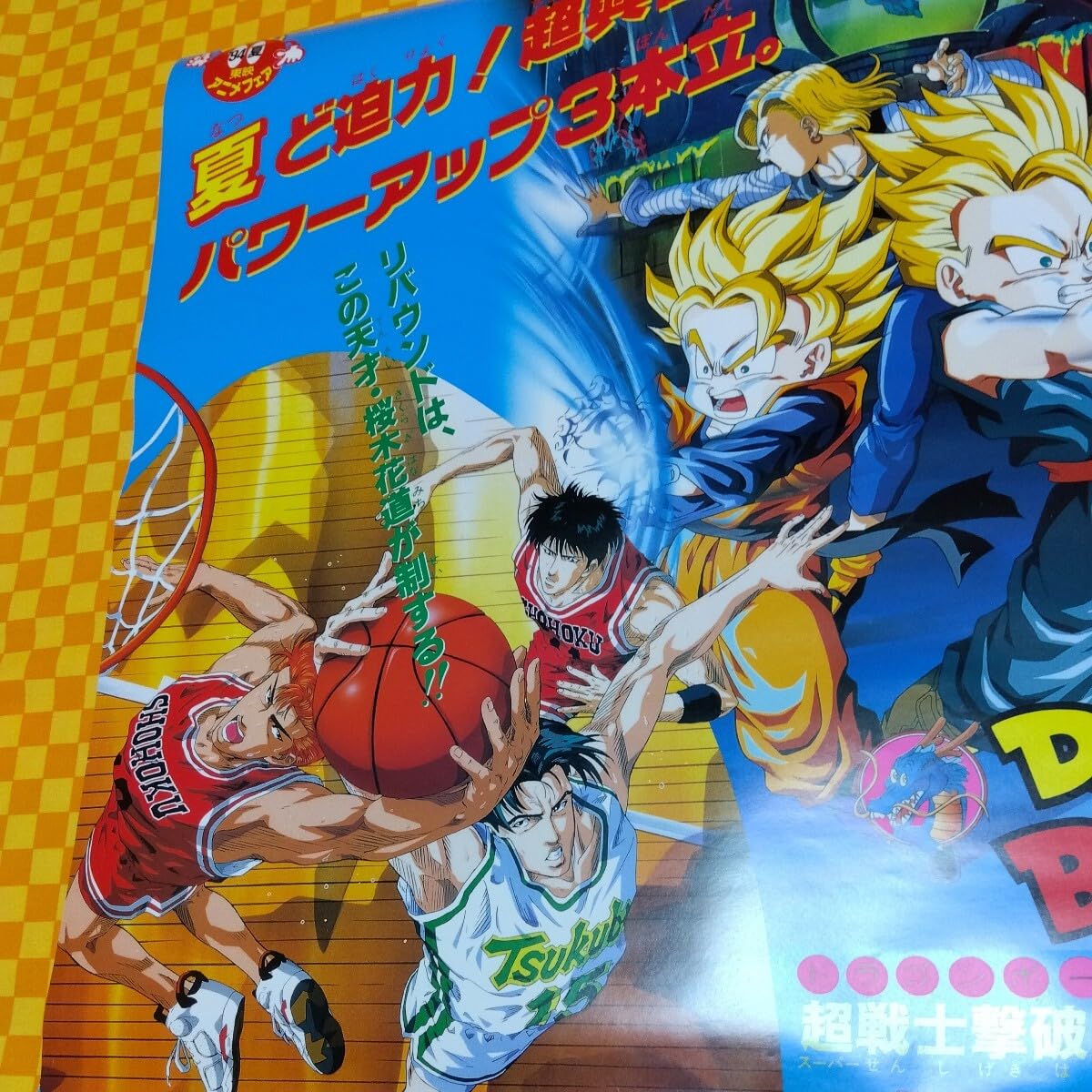 Amazon.co.jp: 7048- 東映 アニメフェア 94 夏 Z スラムダンク Dr