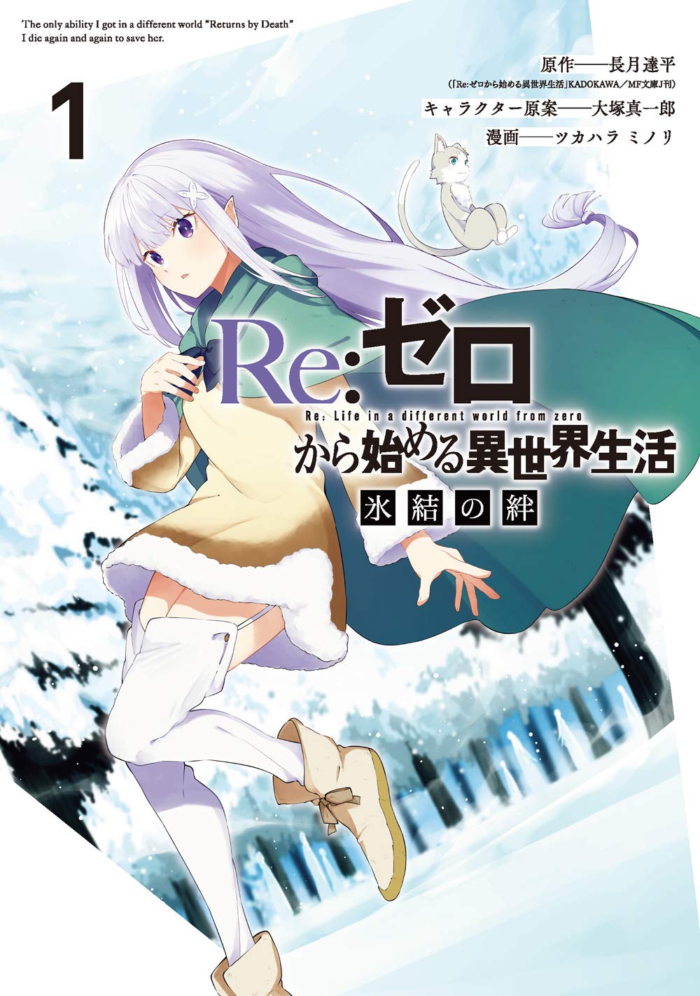 Amazon.co.jp: Re:ゼロから始める異世界生活 氷結の絆(1) (ガンガン