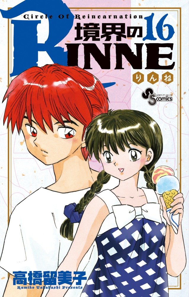 境界のRINNE (16) (少年サンデーコミックス) | 高橋 留美子 |本 | 通販