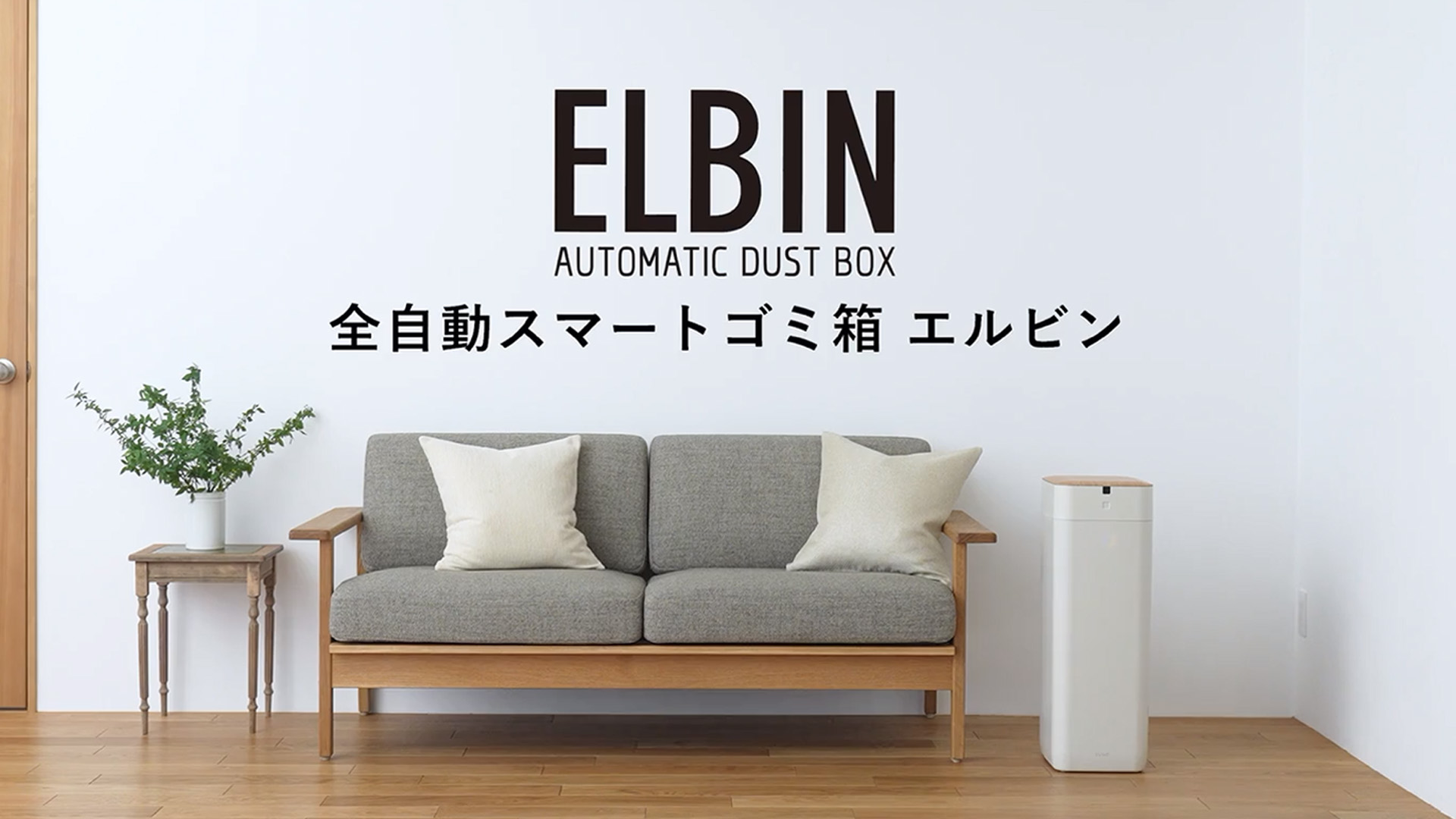 Amazon.co.jp: QUADS(クワッズ) 全自動スマートゴミ箱 ELBIN エルビン