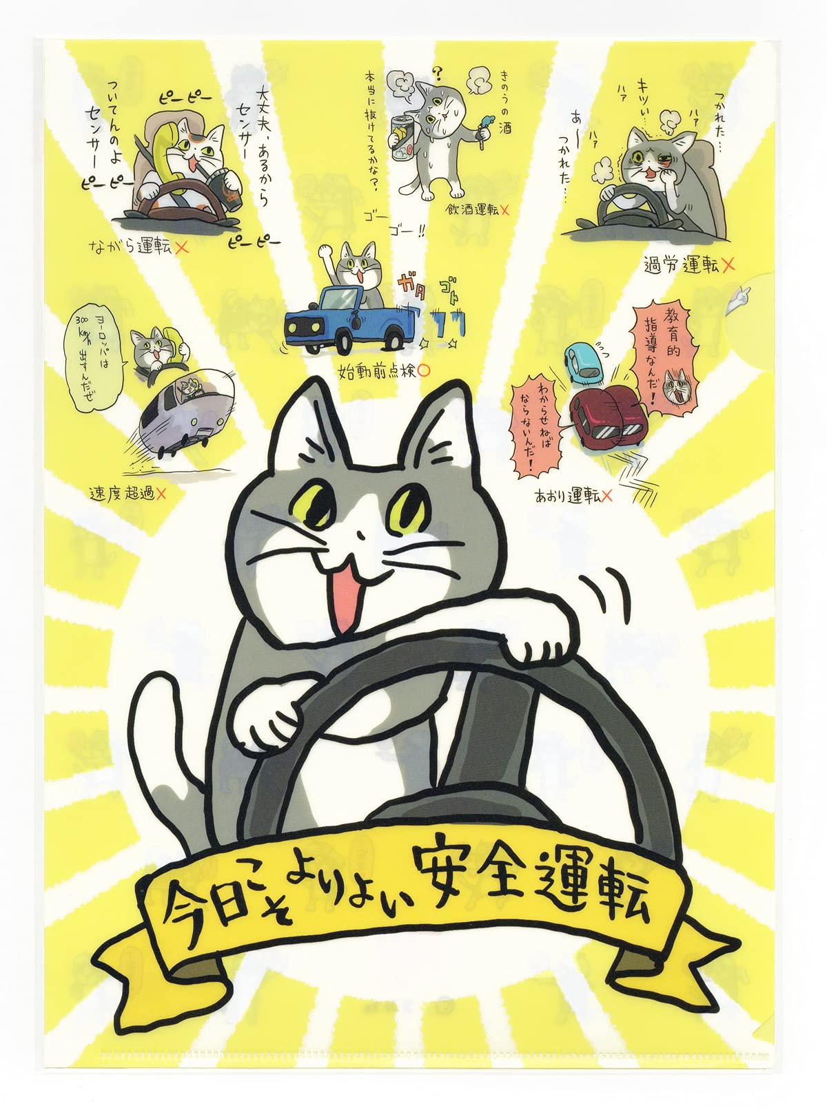 Amazon | くまみね 仕事猫 A4クリアファイル 今日こそよりよい安全運転
