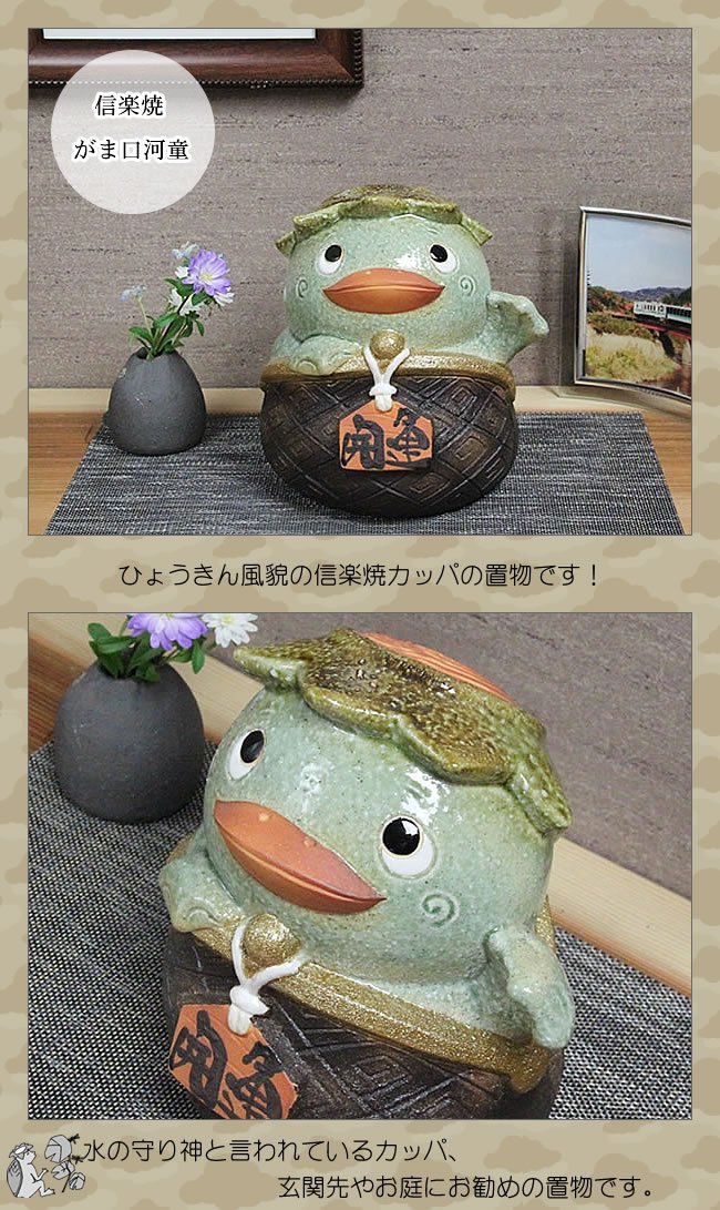 Amazon.co.jp: 信楽焼 河童 がま口 カッパ【ok-0070】 かっぱ しがらき