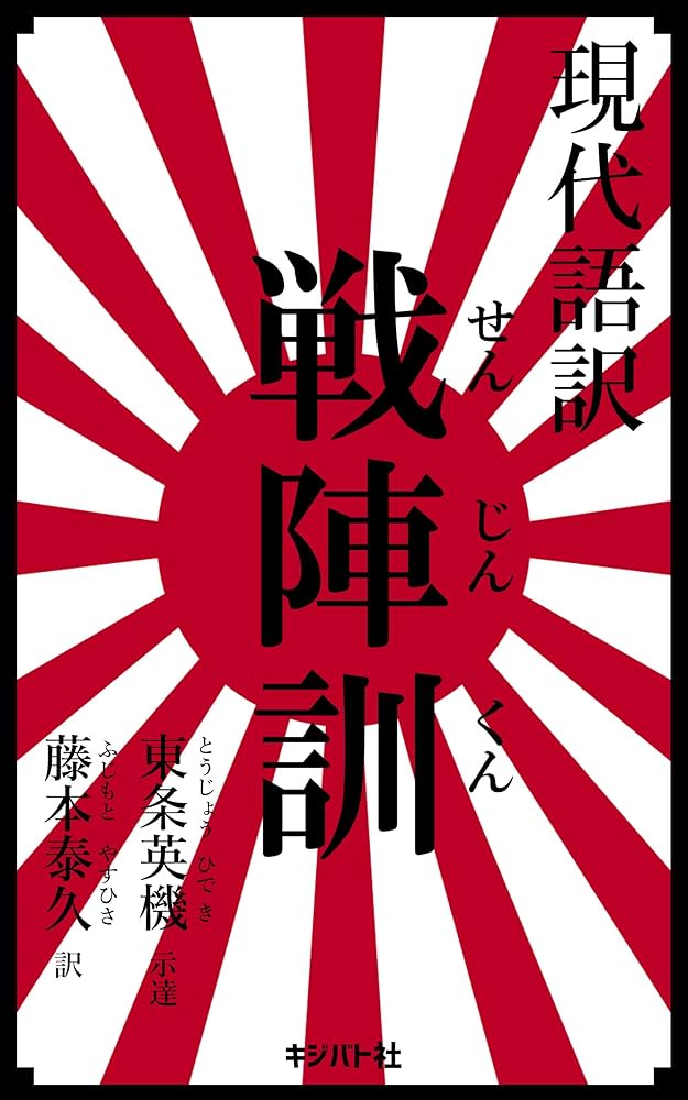 現代語訳 戦陣訓 | 東条英機, 藤本泰久 | 軍事 | Kindleストア | Amazon
