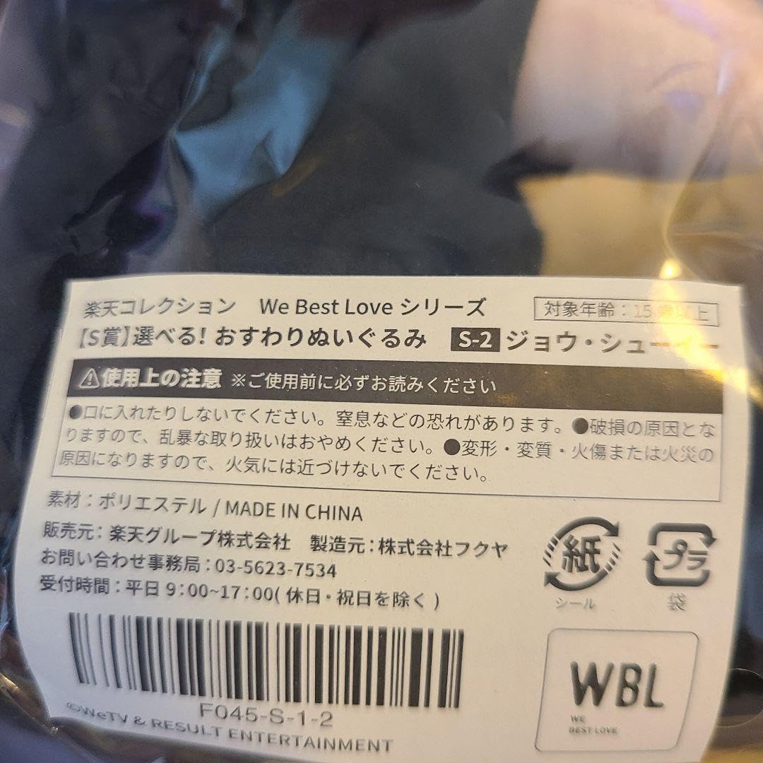 Amazon.co.jp: 楽天コレクション We Best Love S賞 ぬいぐるみ ジョウ