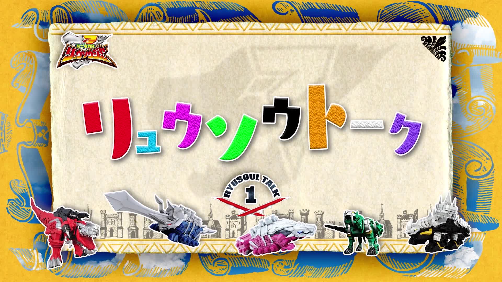 Amazon.co.jp: スーパー戦隊シリーズ 騎士竜戦隊リュウソウジャー Blu