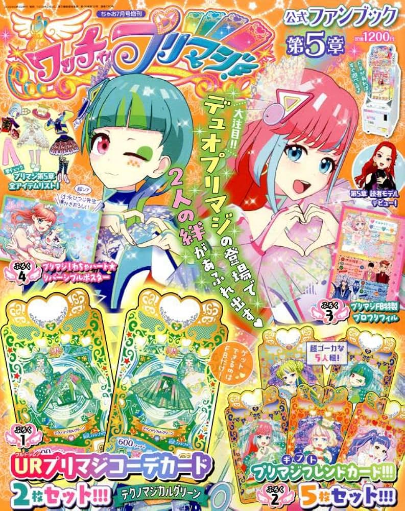 ワッチャプリマジ 公式ファンブック 第3章 ワッチャプリマジ プリマジ