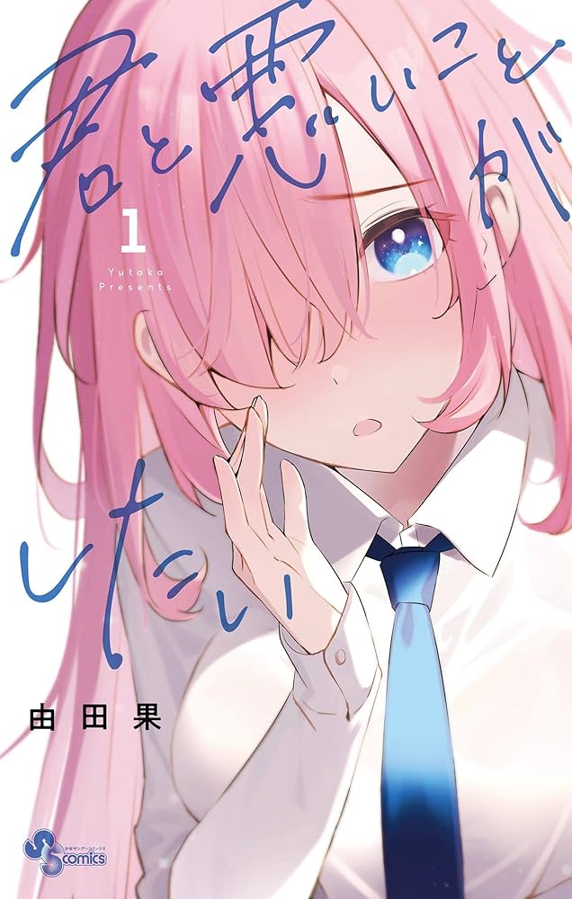 Amazon.co.jp: 君と悪いことがしたい（1） (少年サンデーコミックス