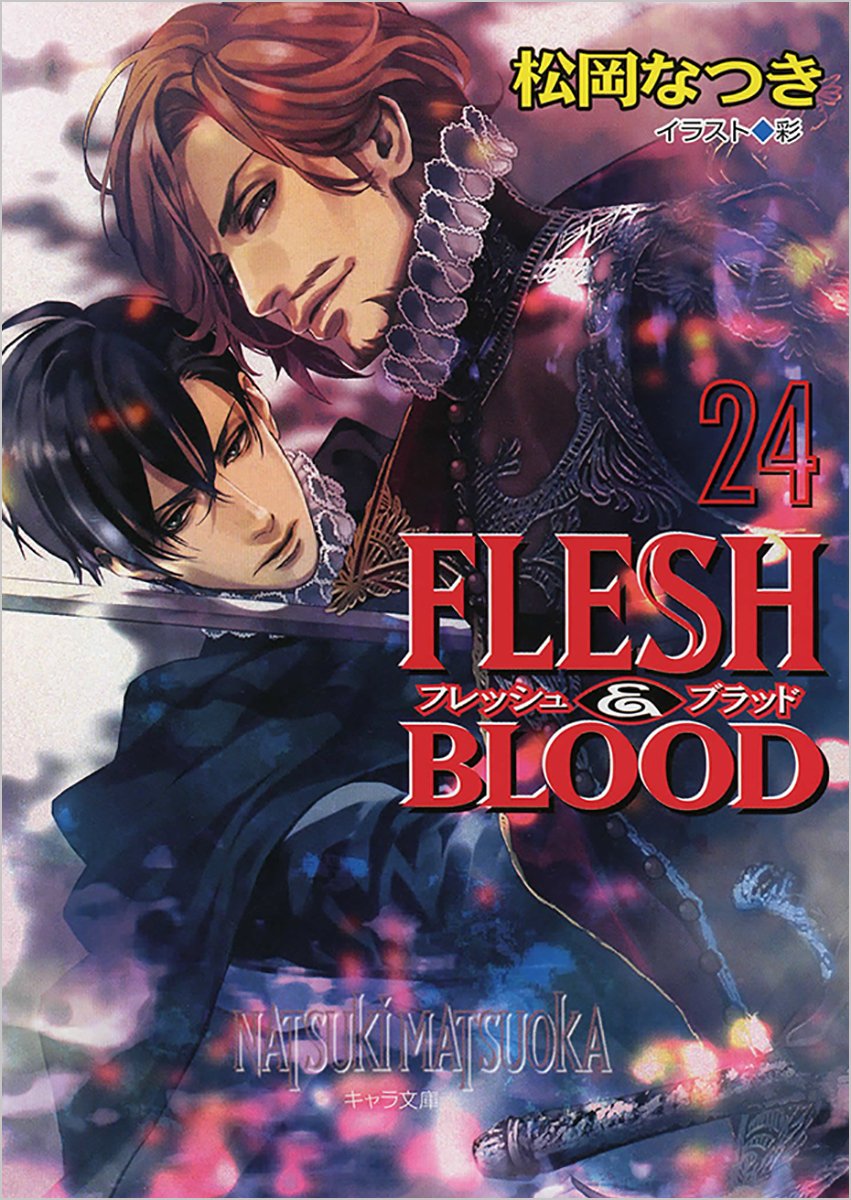 Amazon.co.jp: FLESH & BLOOD(24) (キャラ文庫 ま 1-42) : 松岡 なつき