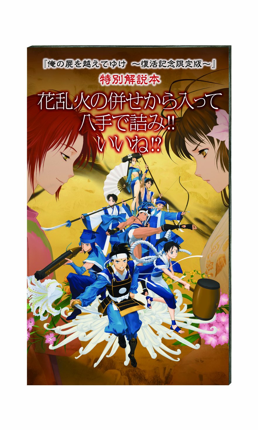 Amazon.co.jp: 俺の屍を越えてゆけ ~復活記念限定版~ (プロダクト