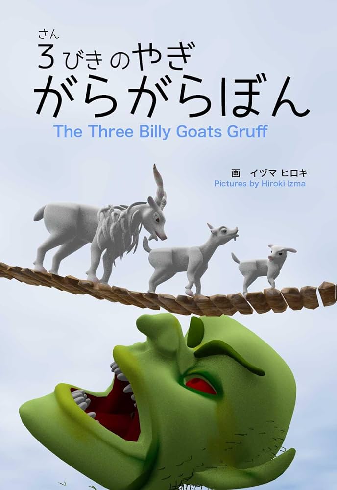 3びきのやぎ、がらがらぼん | イヅマ ヒロキ | 読み物 | Kindleストア