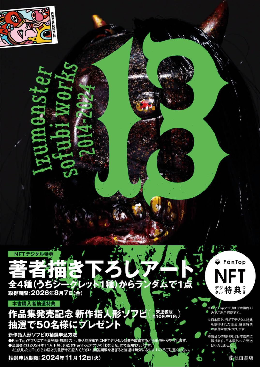 Amazon.co.jp: 13 Izumonster sofubi works 2014-2024 : Izumonster: 本