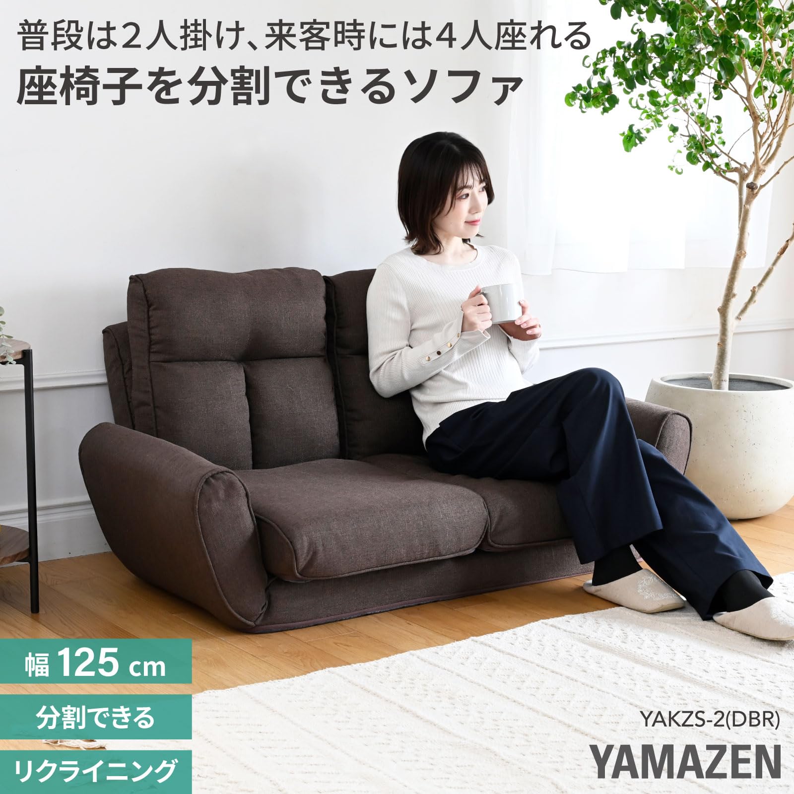 Amazon｜山善(YAMAZEN) ソファ 2人掛け 4人掛け ソファー 分割できる