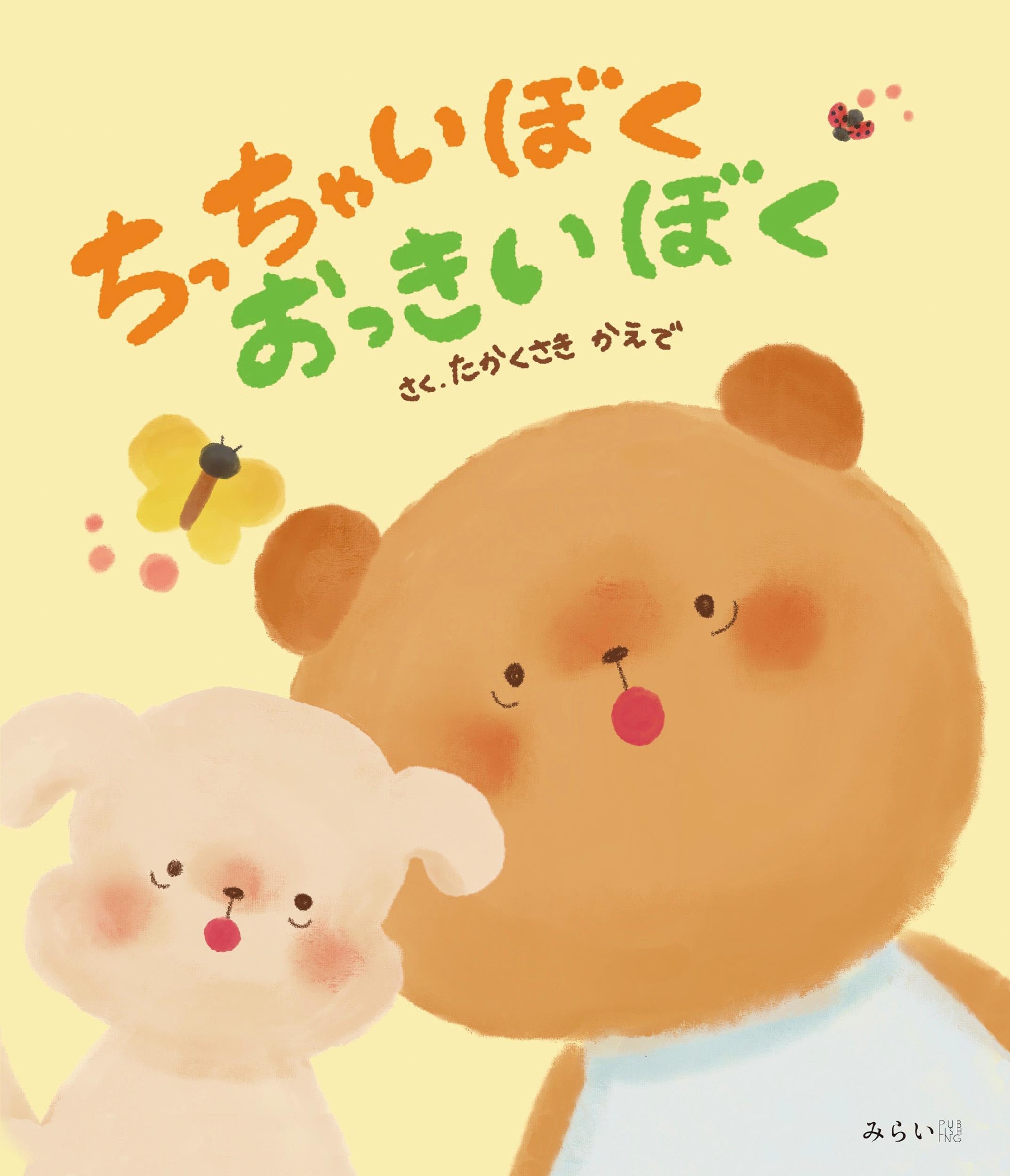 絵本 ちっちゃいぼく おっきいぼく (おでかけBOOK) | たかくさきかえで