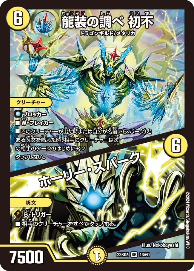 Amazon.co.jp: デュエル・マスターズ DM23BD5 13/60 龍装の調べ 初不