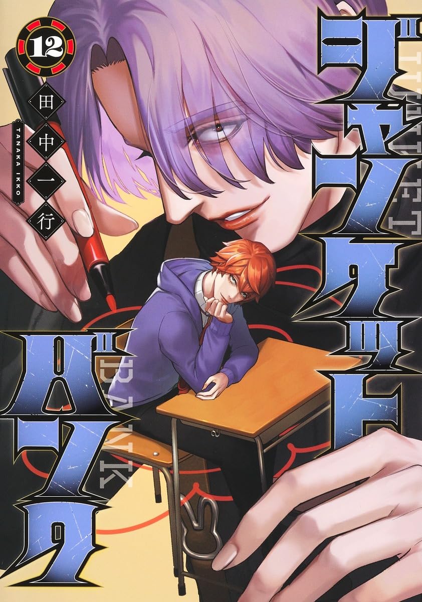 ジャンケットバンク 12 (ヤングジャンプコミックス) | 田中 一行 |本