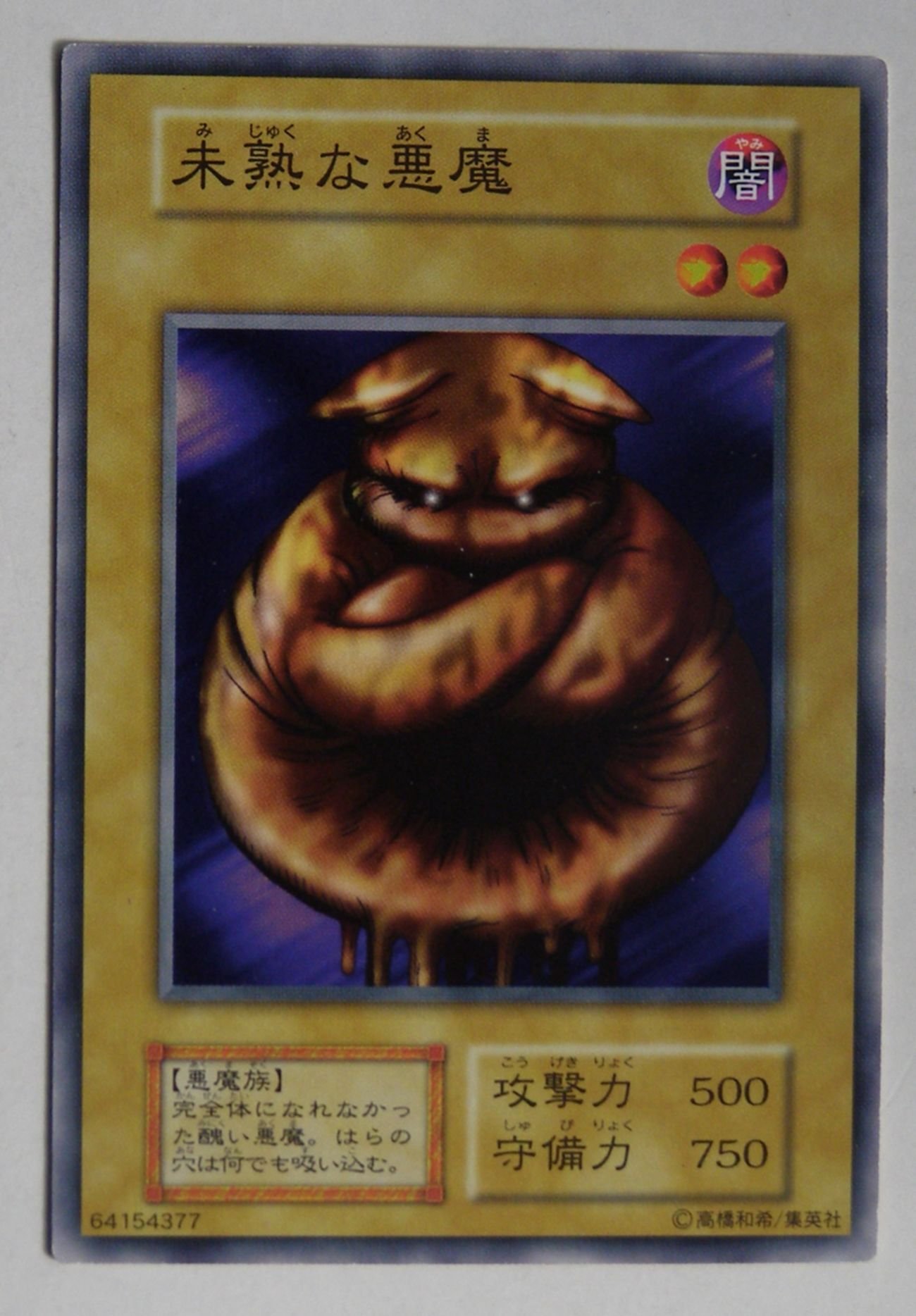 Amazon.co.jp: 遊戯王カード 未熟な悪魔 カードダス BOOSTER1 【ﾉｰﾏﾙ