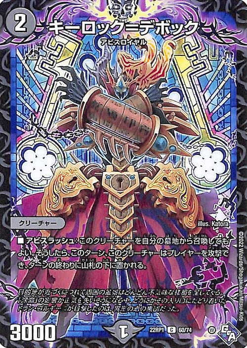 Amazon.co.jp: デュエルマスターズ キーロック＝デボック(コモン) 伝説