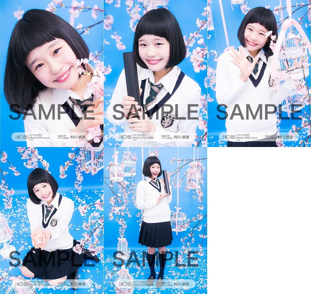 Amazon.co.jp: 【村川緋杏】 個別生写真 HKT48 2016年03月度 青い春