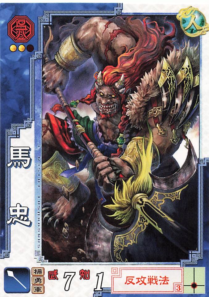 Amazon.co.jp: 三国志大戦3 TCG 馬忠 呉092 C : おもちゃ