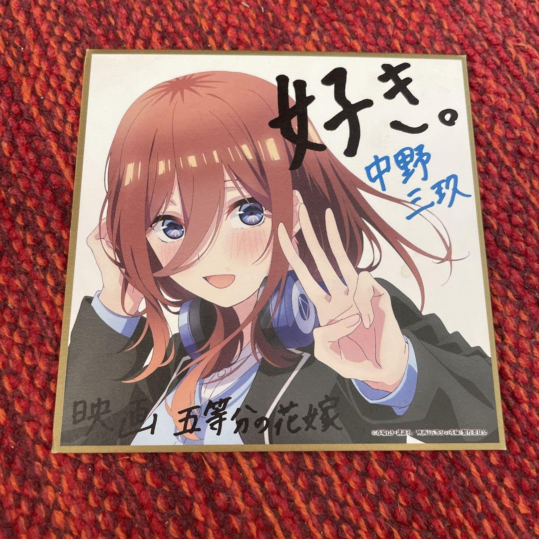 Amazon | 五等分の花嫁 中野三玖 色紙 特典 好き。 Q766 | 色紙
