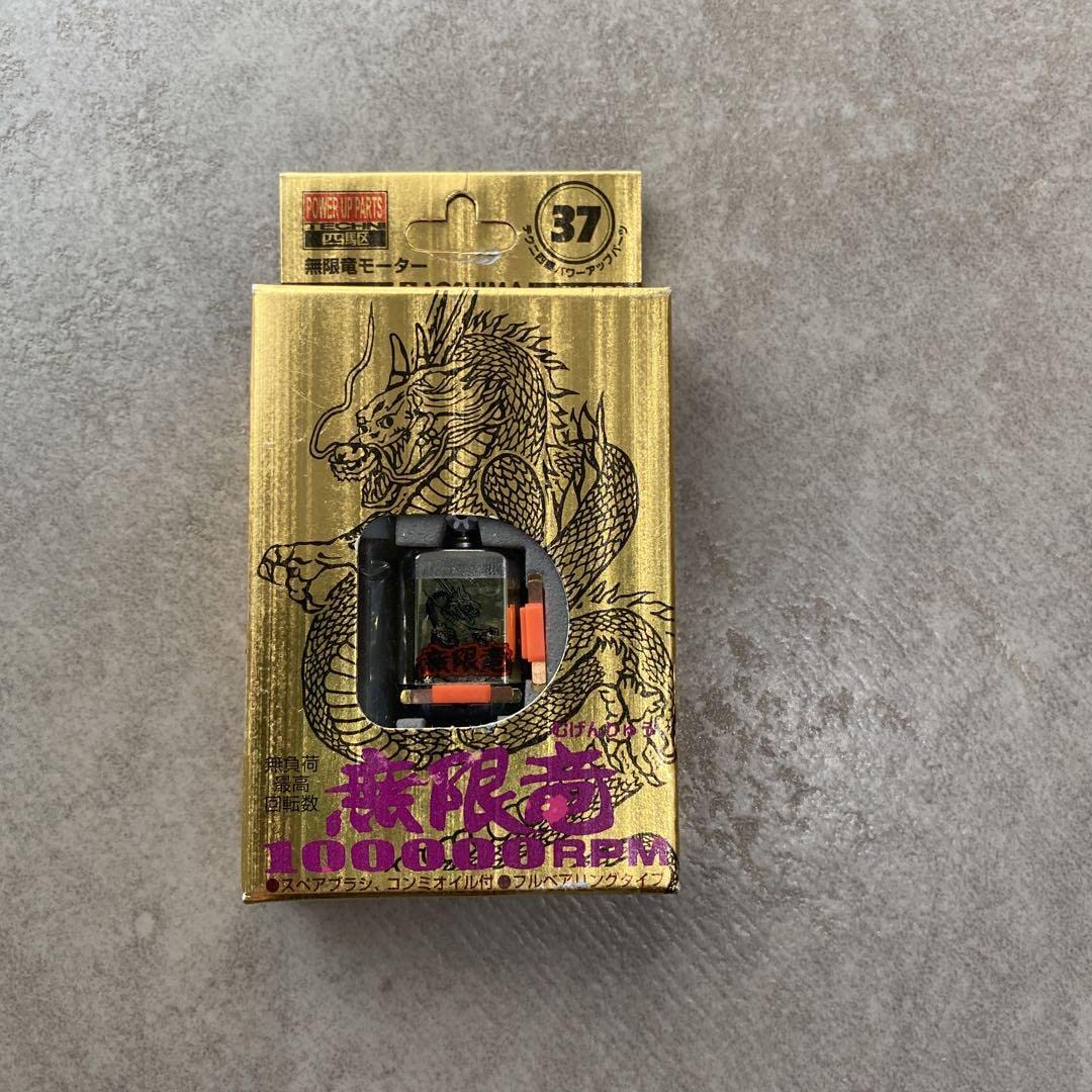 Amazon.co.jp: ミニ四駆 無限龍モーター 絶版 激 最強 最速 : ホビー