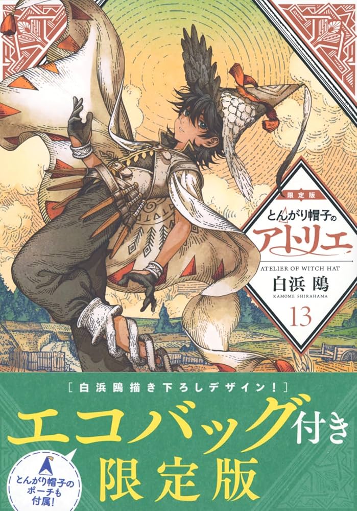 Amazon.co.jp: とんがり帽子のアトリエ(13)限定版 (講談社