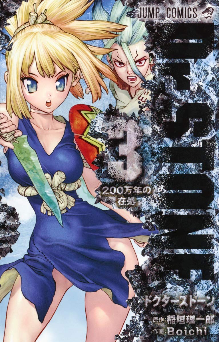 Amazon.co.jp: Dr.STONE 3 (ジャンプコミックス) : Boichi, 稲垣
