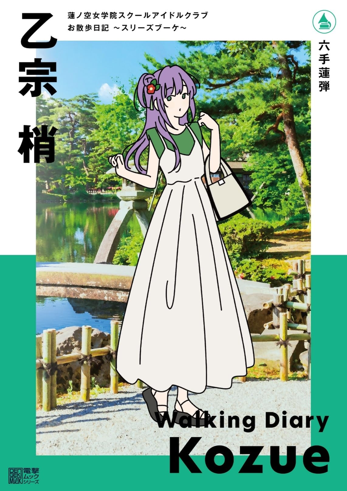 Amazon.co.jp: 蓮ノ空女学院スクールアイドルクラブ お散歩日記