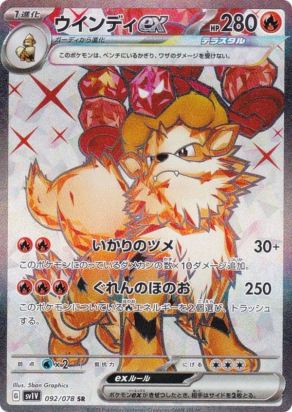 Amazon.co.jp: ポケモンカードゲーム SV1V 092/078 ウインディex 炎
