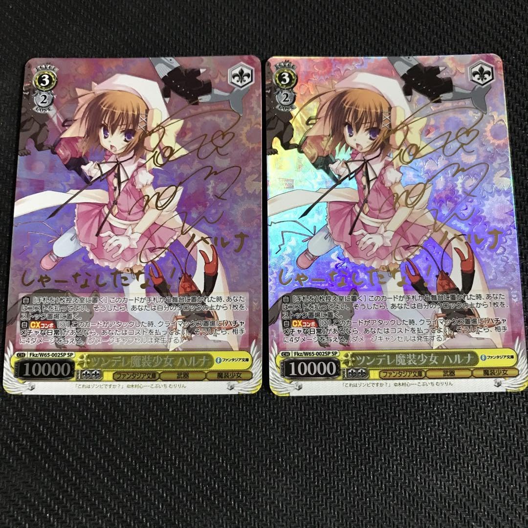 ヴァイスシュヴァルツ ツンデレ魔装少女ハルナ【SP】(銀箔サイン