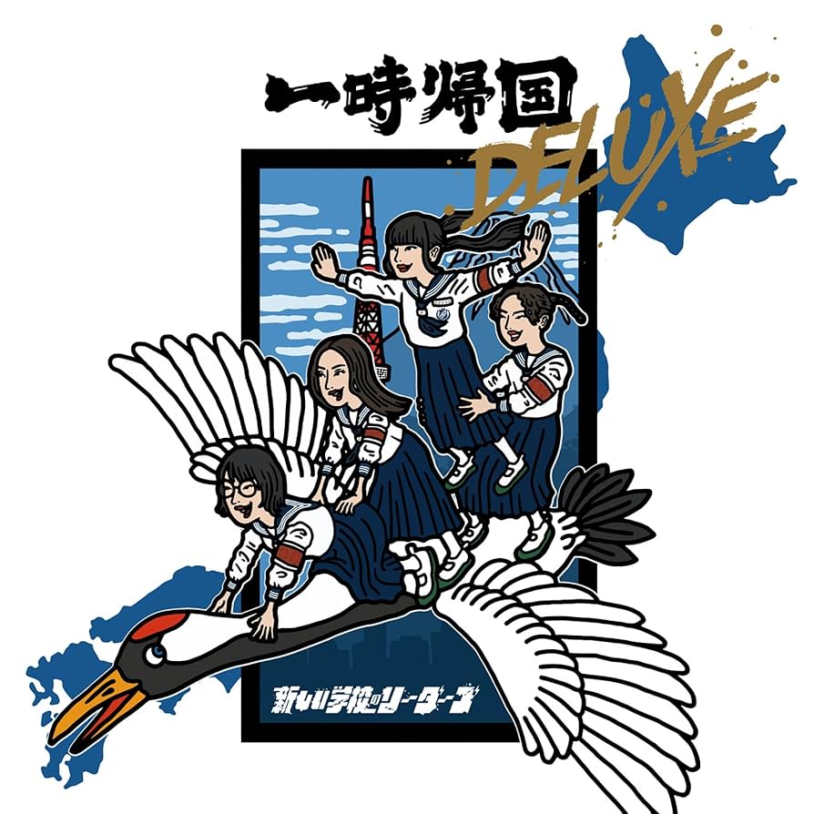 Amazon.co.jp: 一時帰国 DELUXE: ミュージック