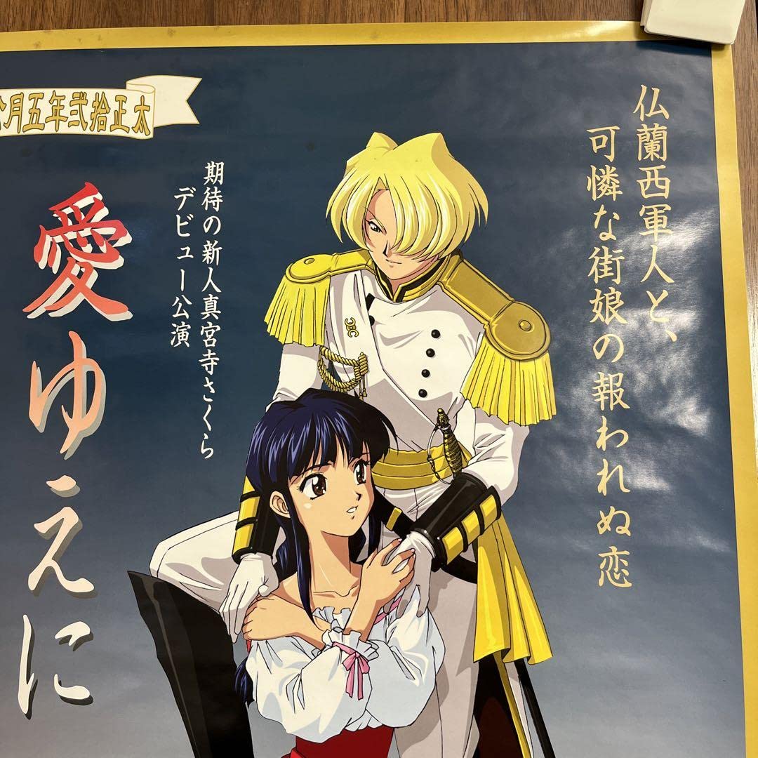 Amazon.co.jp: サクラ大戦 愛ゆえに B2 サイズ ポスター : おもちゃ