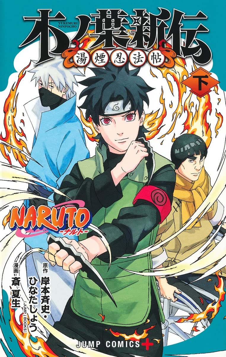 NARUTO―ナルト―木ノ葉新伝 下 (ジャンプコミックス) | 斎 夏生, 岸本