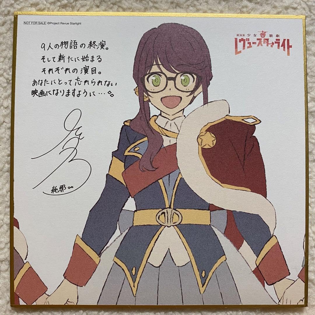 Amazon.co.jp: 劇場版 レヴュースタァライト 色紙 映画 入場者特典1周