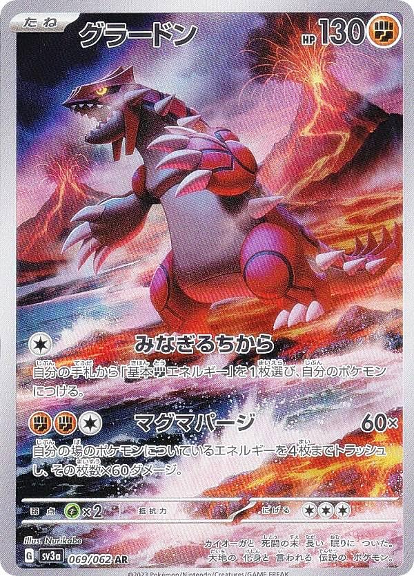 Amazon.co.jp: ポケモンカードゲーム SV3a 069/062 グラードン 闘 (AR