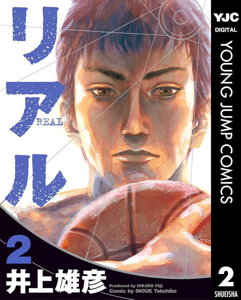 リアル 2 (ヤングジャンプコミックスDIGITAL) | 井上雄彦 | 青年マンガ