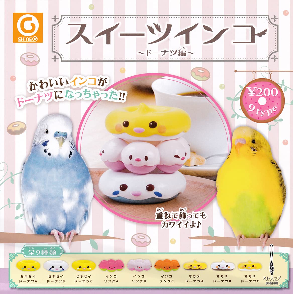 Amazon | ガチャ スイーツインコ ～ドーナツ編～ 全9種セット