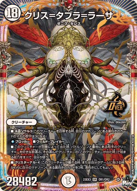 Amazon.co.jp: デュエル・マスターズ 23EX3OR1 クリス=タブラ=ラーサ