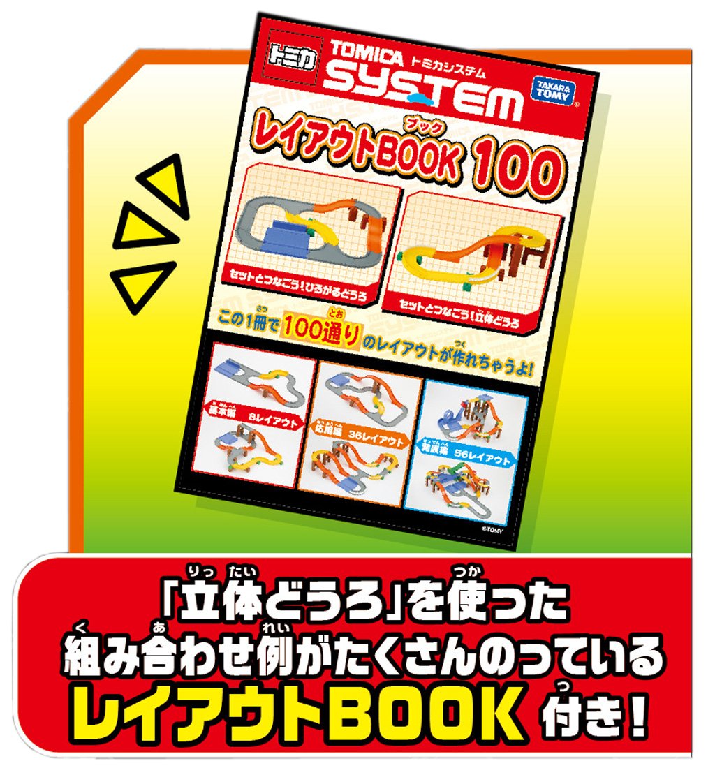 Amazon | トミカ トミカシステム セットとつなごう! 立体どうろ