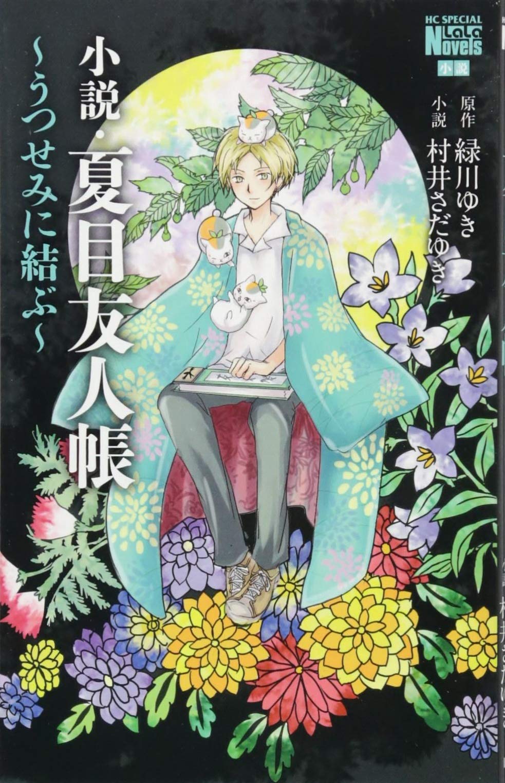 Amazon.co.jp: 小説・夏目友人帳 ~うつせみに結ぶ~ (花とゆめCOMICS