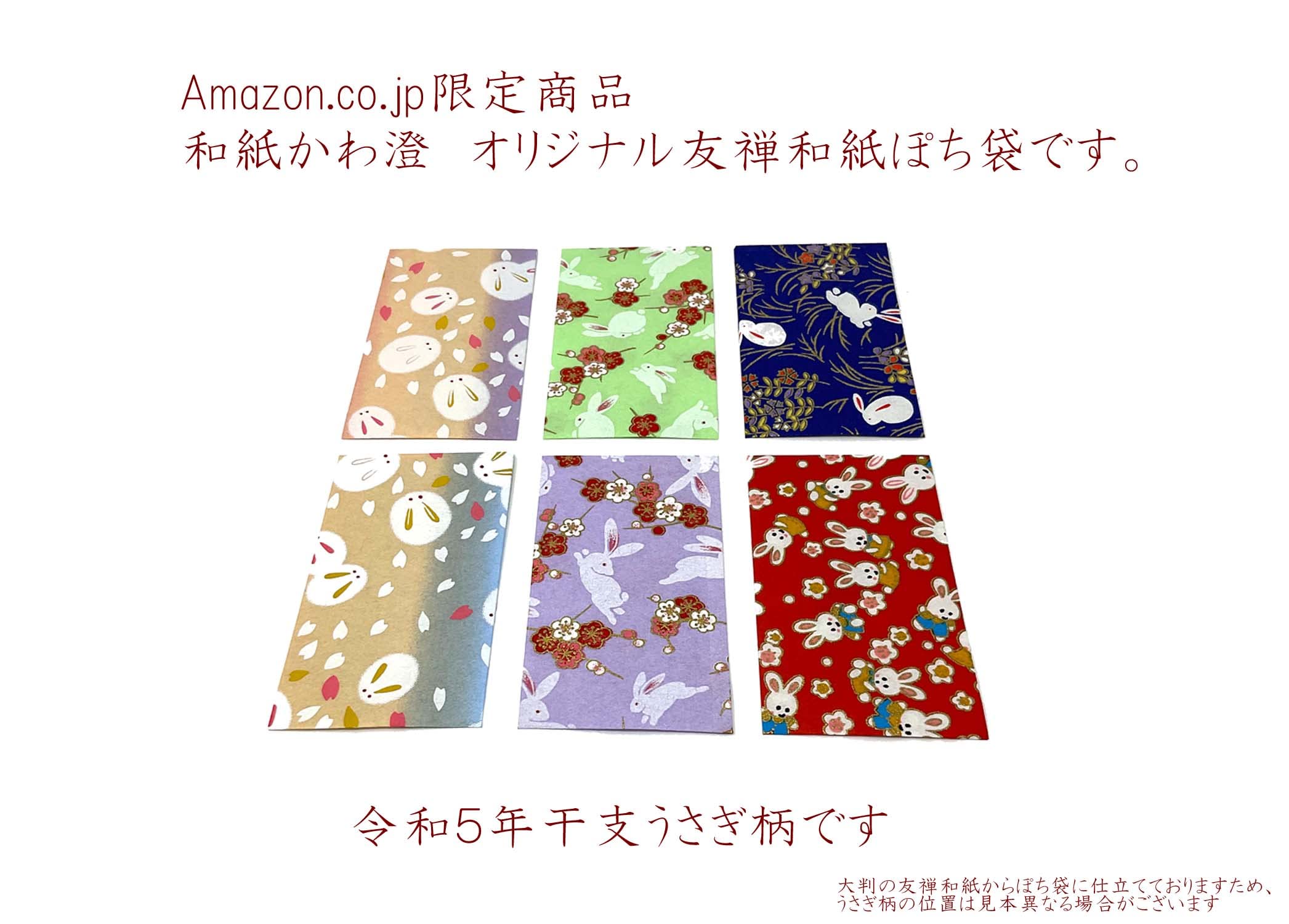 Amazon | 【Amazon.co.jp 限定】和紙かわ澄 友禅和紙 ぽち袋 うさぎ 柄