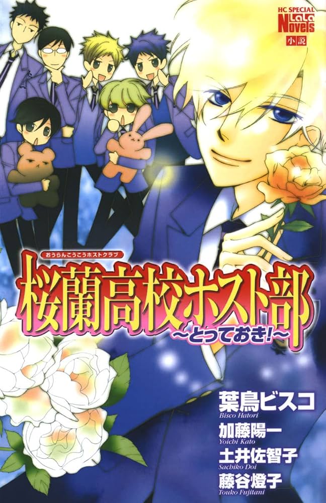 Amazon.co.jp: 桜蘭高校ホスト部(クラブ)～とっておき！～ (花とゆめ