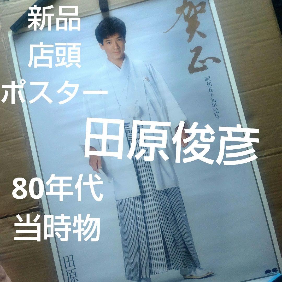 田原俊彦 ポスター非売品 大阪ガスファンヒーターCM起用 1988年昭和