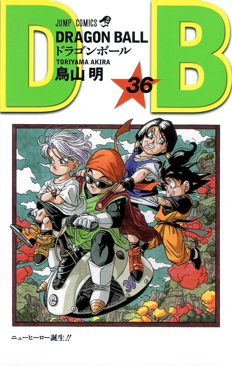 DRAGON BALL 36 (ジャンプコミックス) | 鳥山 明 |本 | 通販 | Amazon