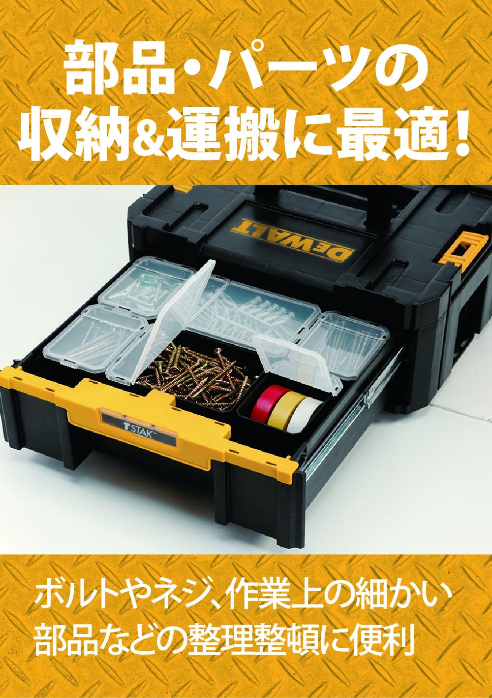 Amazon.co.jp: デウォルト(DEWALT) TSTAK 1段 チェスト 工具箱 収納
