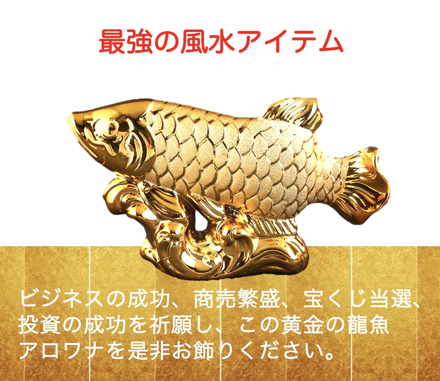 Amazon.co.jp: エム・プロ(M Pro) 金運 風水 オブジェ 龍魚 アロワナ