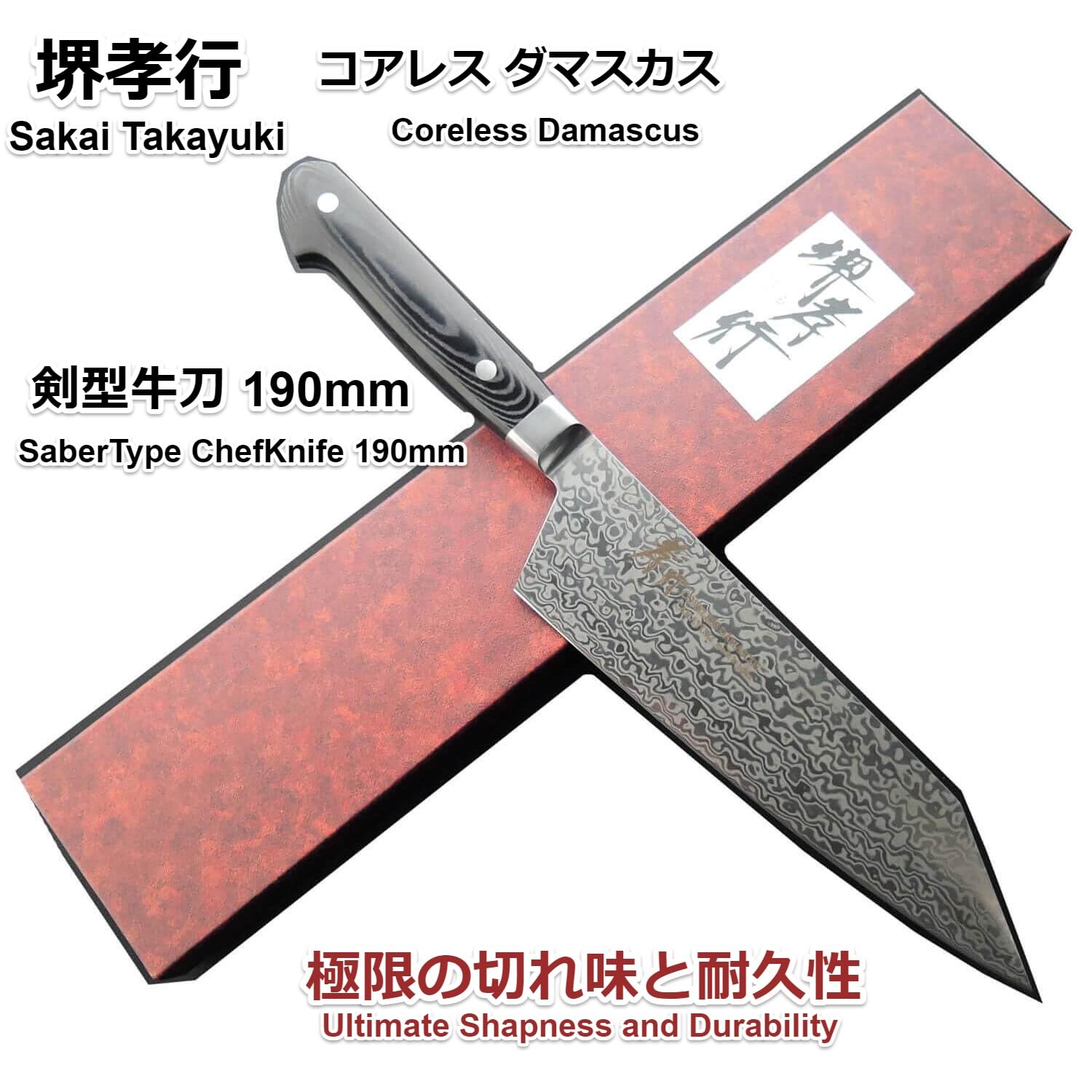 Amazon | 堺孝行 極限の切れ味と耐久性 コアレス ダマスカス (剣型牛刀