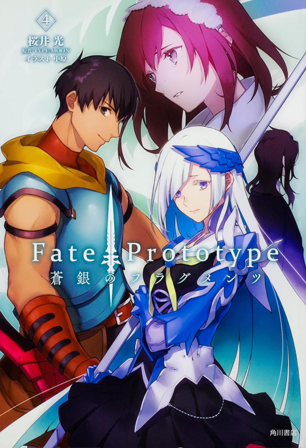 Amazon.co.jp: Fate/Prototype 蒼銀のフラグメンツ (4) : 桜井 光