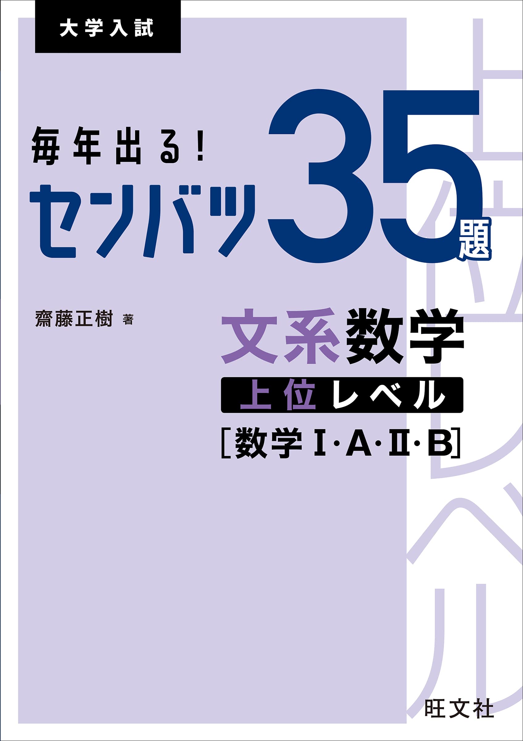 毎年出る! センバツ35題 文系数学上位レベル[数学I・A・II・B] (大学