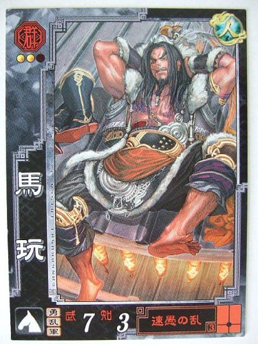 Amazon.co.jp: 三国志大戦3 群雄64 UC馬玩 : おもちゃ